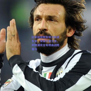 pg模拟器网址-红军旧将斯皮林力挺老东家，安菲尔德之夜，利物浦完全有理由战胜皇马