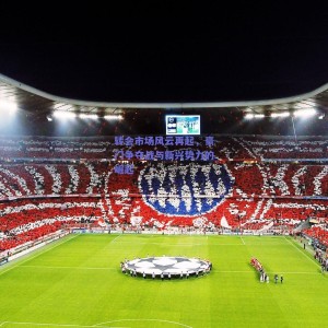 【pg模拟器试玩】转会市场风云再起，豪门争夺战与新兴势力的崛起