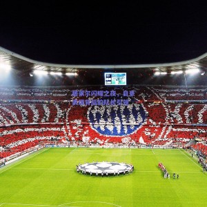 pg模拟器|居莱尔闪耀之夜，自豪表现背后的队长引领