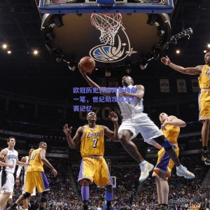 【pg模拟器】欧冠历史长廊再添传奇一笔，世纪助攻改写决赛记忆