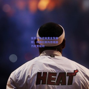 pg模拟器试玩-体育产业迎来黄金发展期，政策红利与市场潜力双重驱动