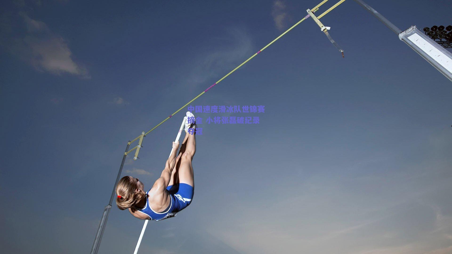 中国速度滑冰队世锦赛摘金 小将张磊破纪录夺冠