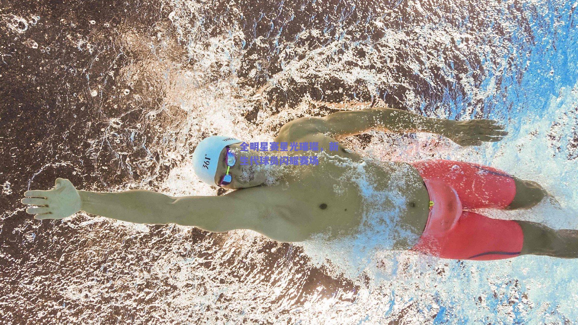 全明星赛星光璀璨，新生代球员闪耀赛场