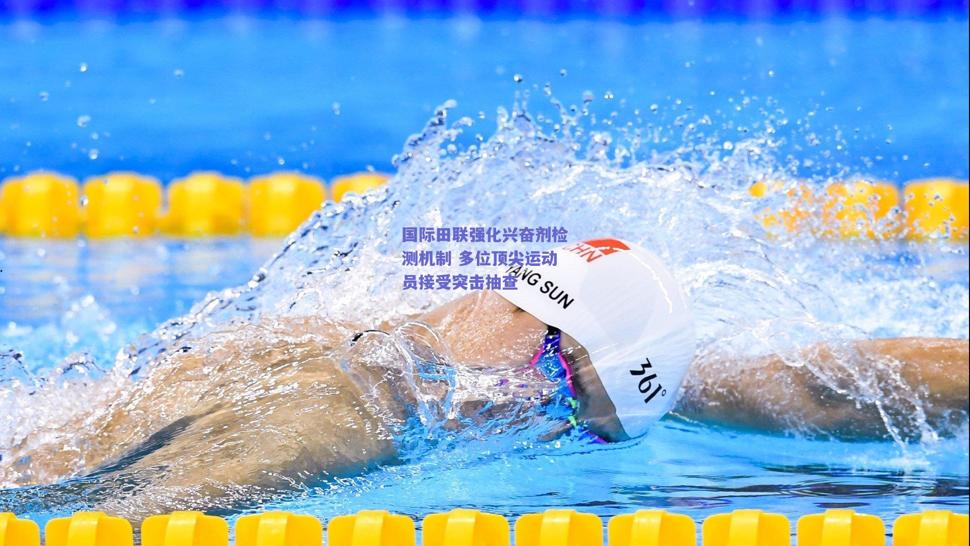 国际田联强化兴奋剂检测机制 多位顶尖运动员接受突击抽查