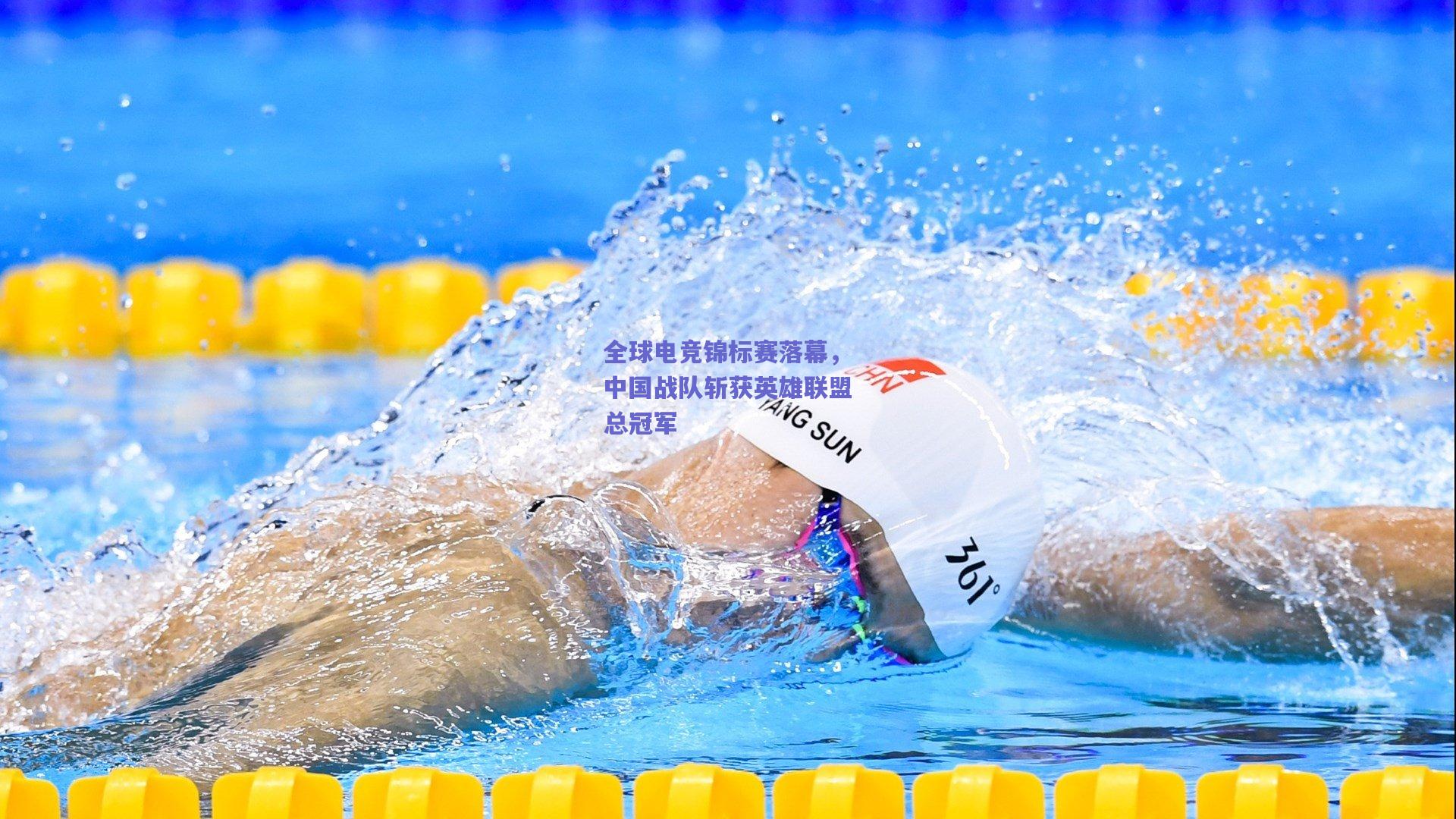 全球电竞锦标赛落幕，中国战队斩获英雄联盟总冠军