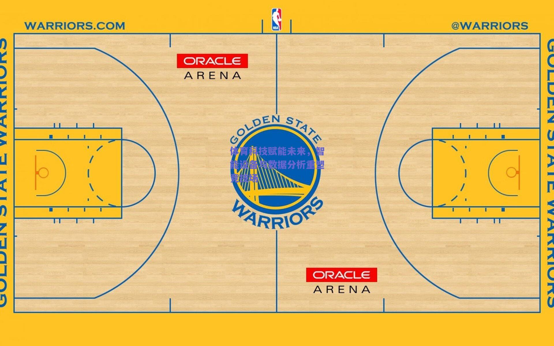 体育科技赋能未来，智能设备与数据分析重塑竞技场