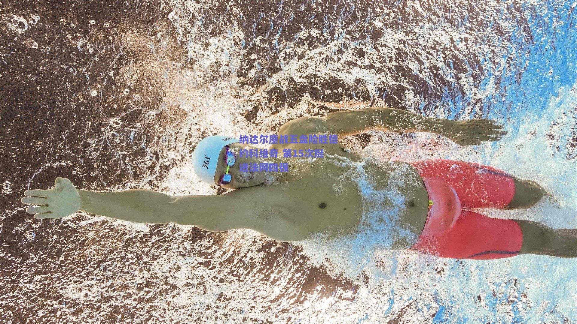 纳达尔鏖战五盘险胜德约科维奇 第15次挺进法网四强