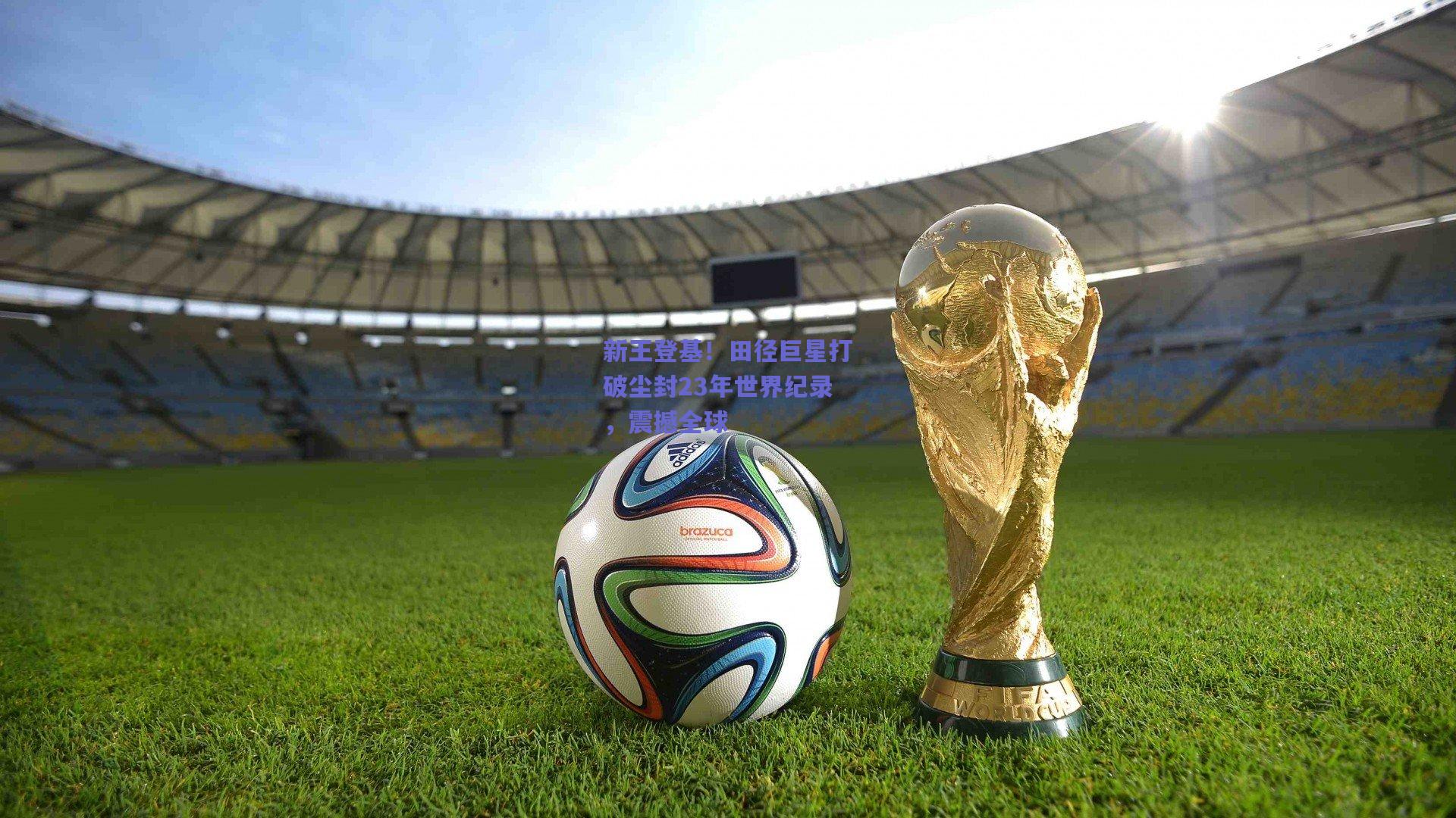 新王登基！田径巨星打破尘封23年世界纪录，震撼全球