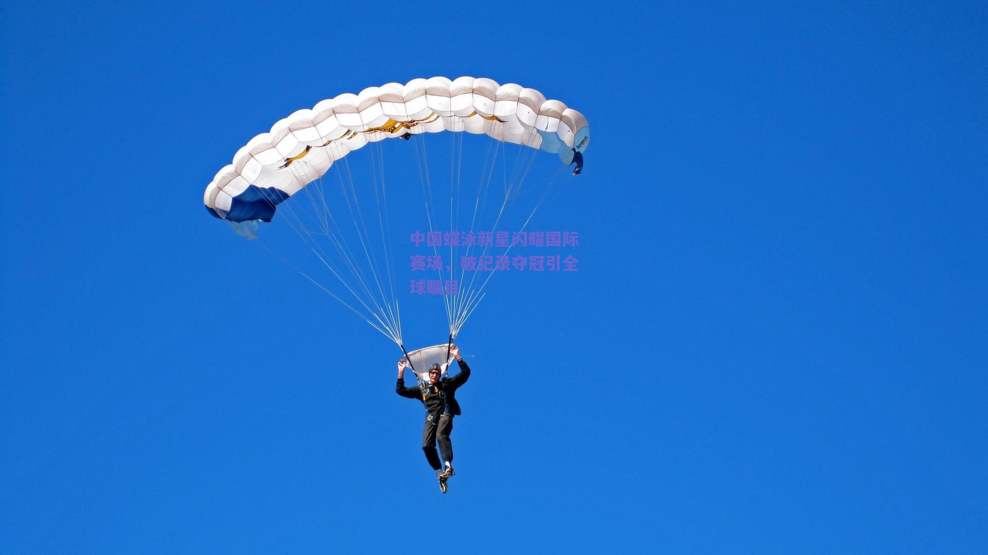中国蝶泳新星闪耀国际赛场，破纪录夺冠引全球瞩目