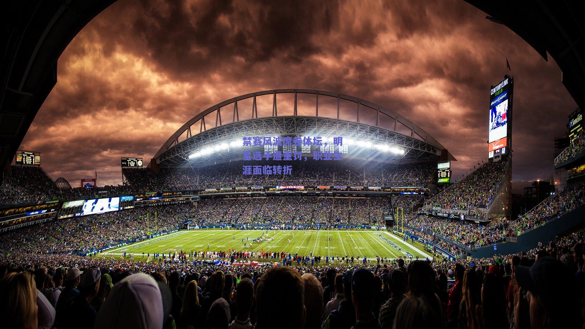 禁赛风波席卷体坛,明星选手遭重罚,职业生涯面临转折