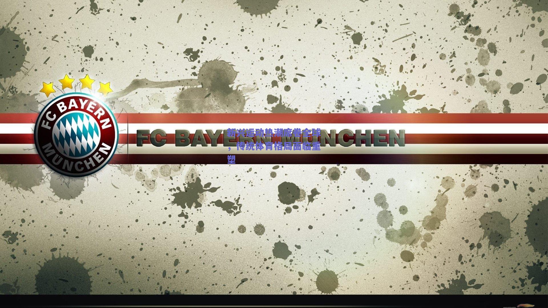 新兴运动热潮席卷全球,传统体育格局面临重塑