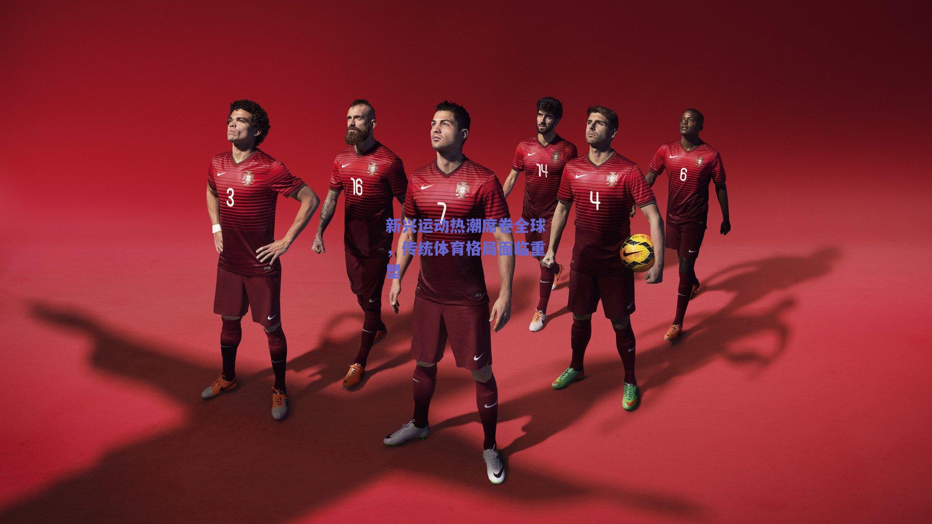 新兴运动热潮席卷全球,传统体育格局面临重塑