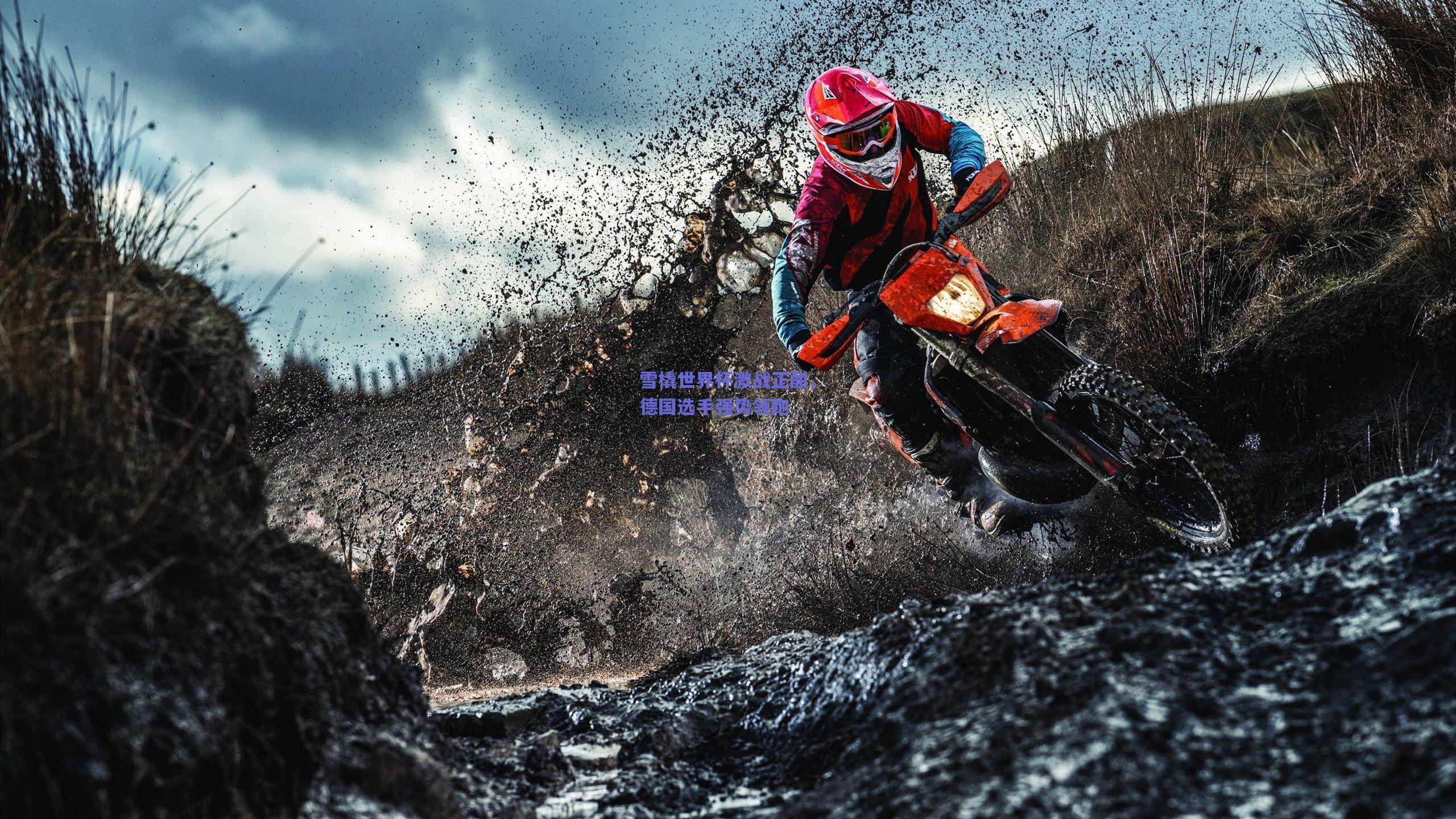 雪橇世界杯激战正酣,德国选手强势领跑