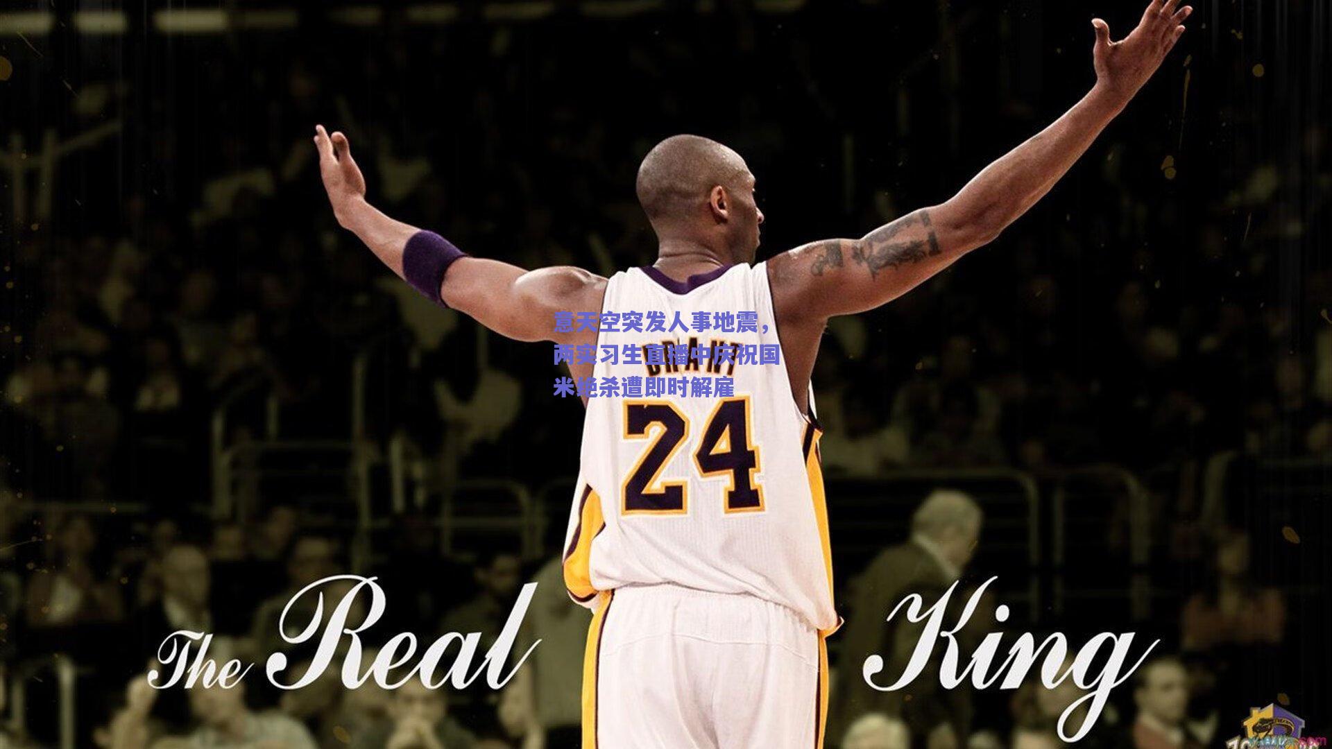 意天空突发人事地震，两实习生直播中庆祝国米绝杀遭即时解雇