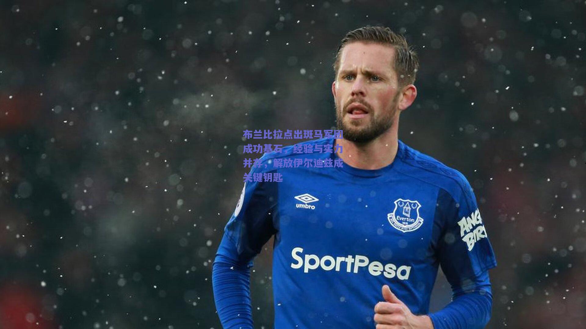 布兰比拉点出斑马军团成功基石，经验与实力并存，解放伊尔迪兹成关键钥匙