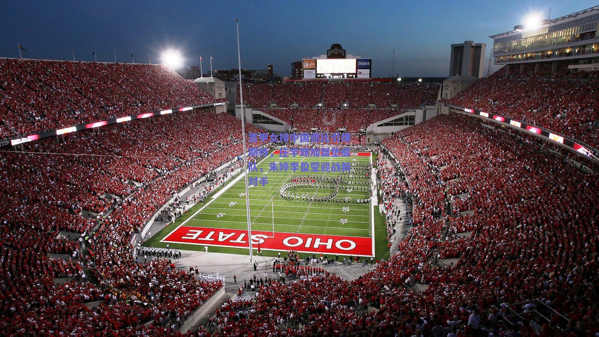 意甲女排中国德比引爆期待，庄宇珊加盟垫底队，朱婷李盈莹迎战新对手