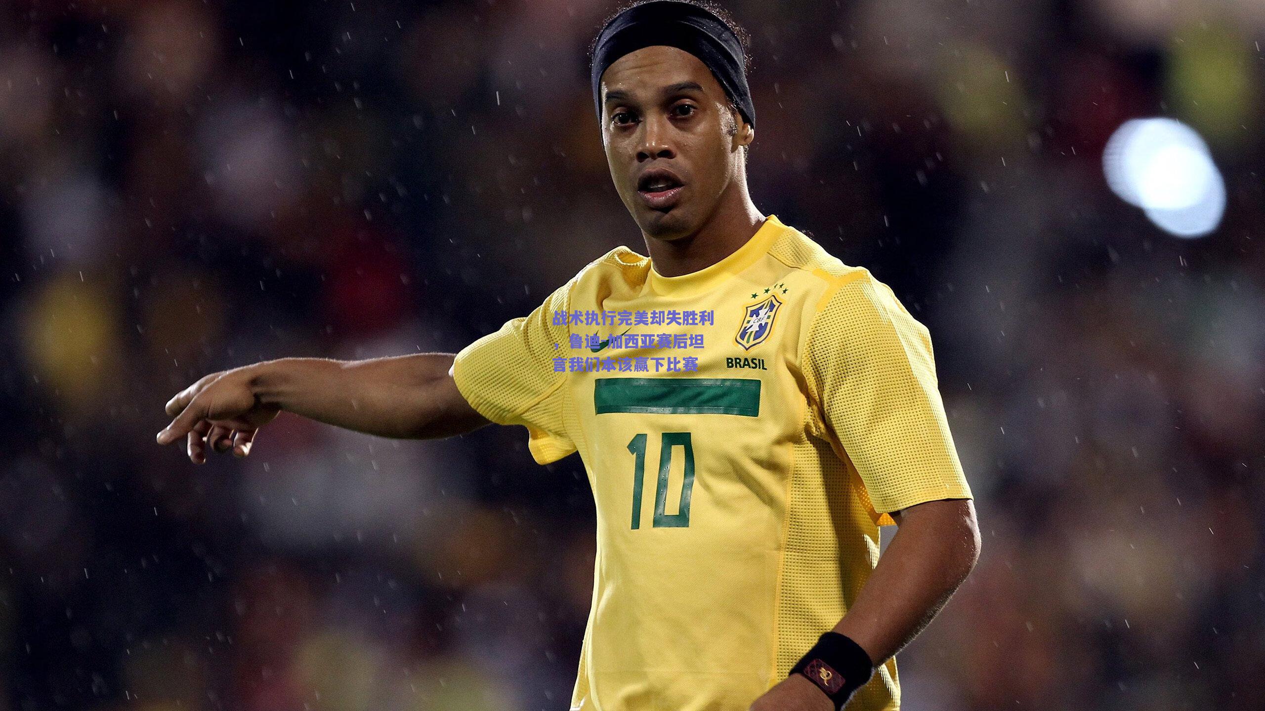 战术执行完美却失胜利,鲁迪-加西亚赛后坦言我们本该赢下比赛