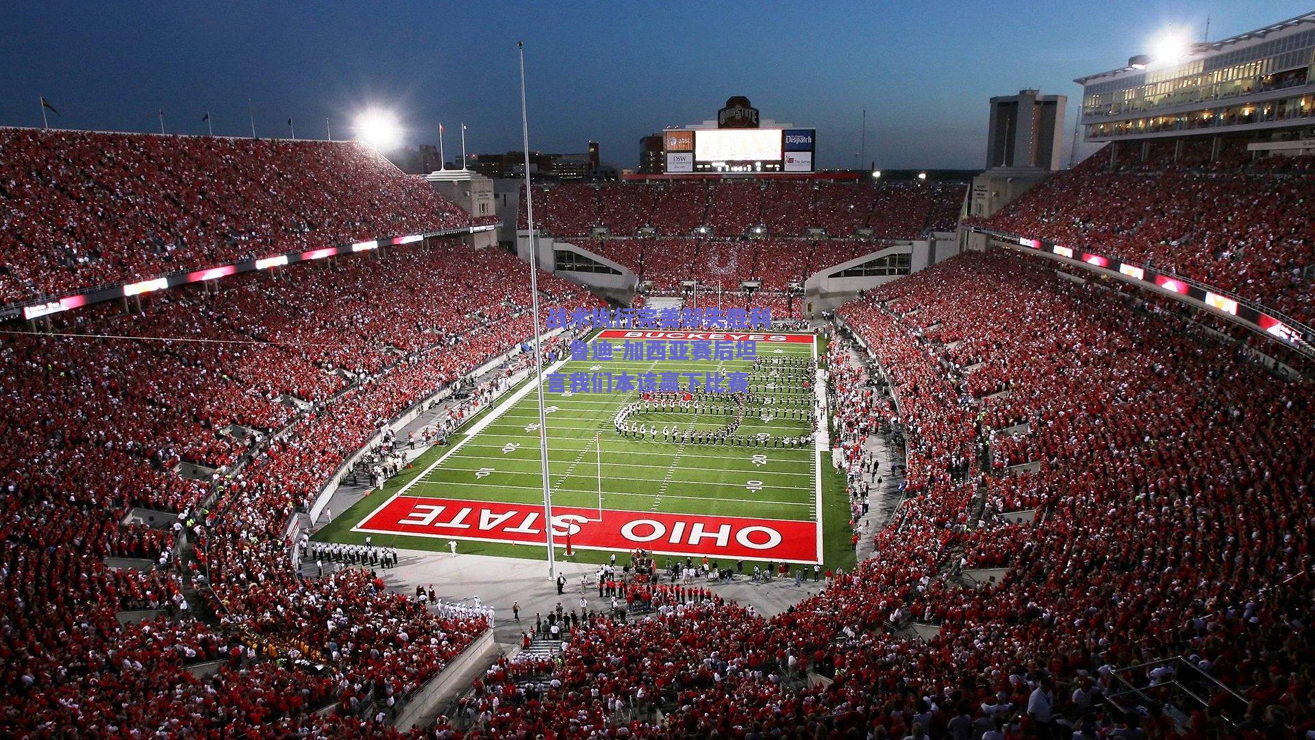 战术执行完美却失胜利,鲁迪-加西亚赛后坦言我们本该赢下比赛