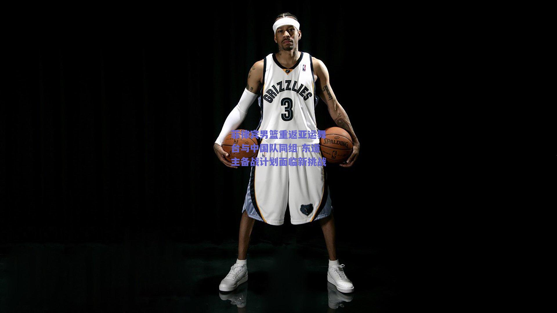 菲律宾男篮重返亚运舞台与中国队同组 东道主备战计划面临新挑战