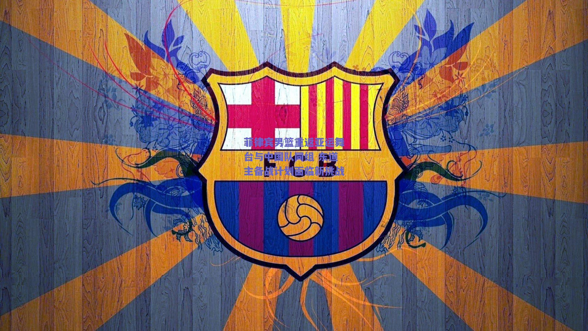 菲律宾男篮重返亚运舞台与中国队同组 东道主备战计划面临新挑战