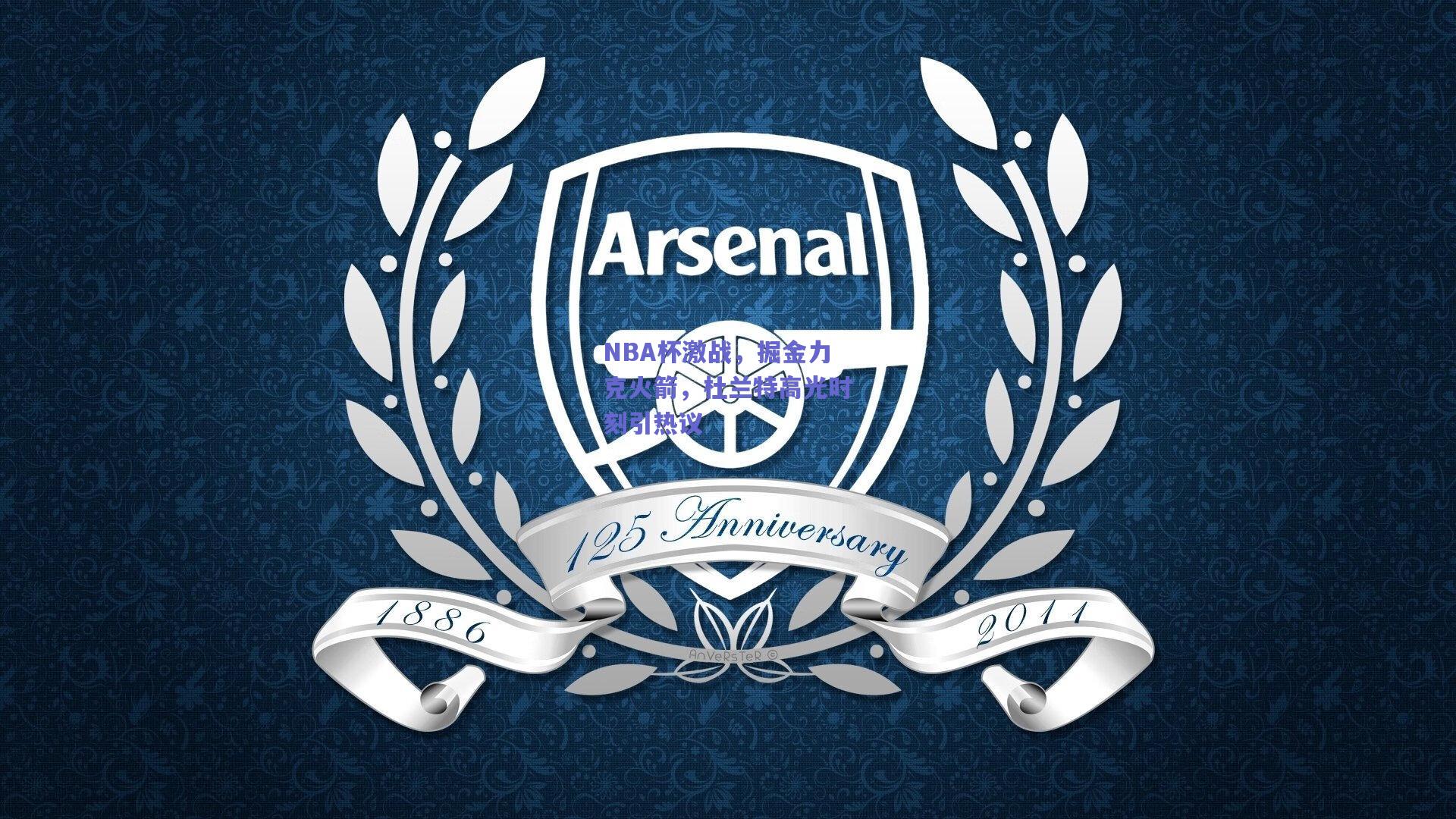 NBA杯激战，掘金力克火箭，杜兰特高光时刻引热议