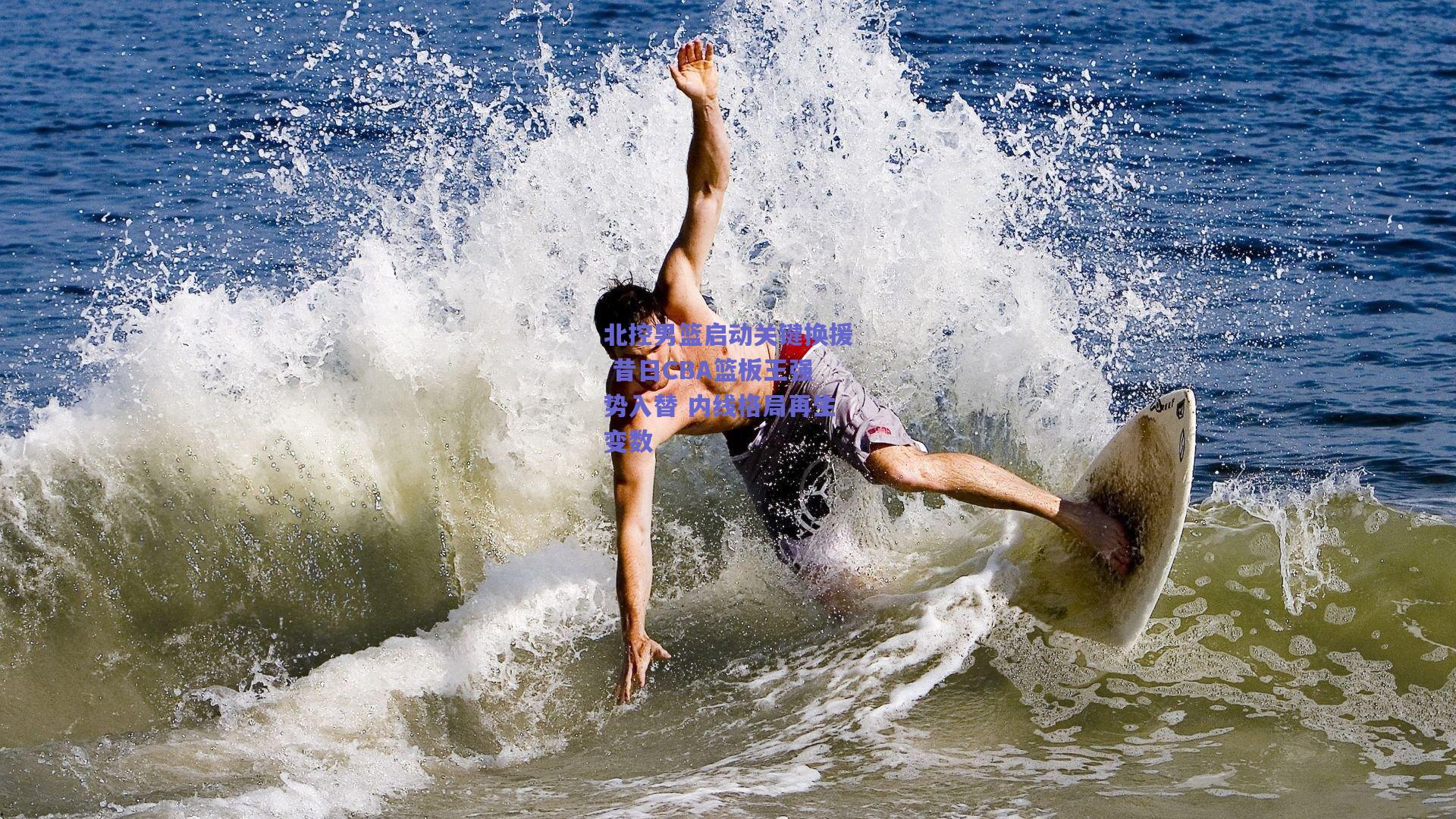 北控男篮启动关键换援 昔日CBA篮板王强势入替 内线格局再生变数