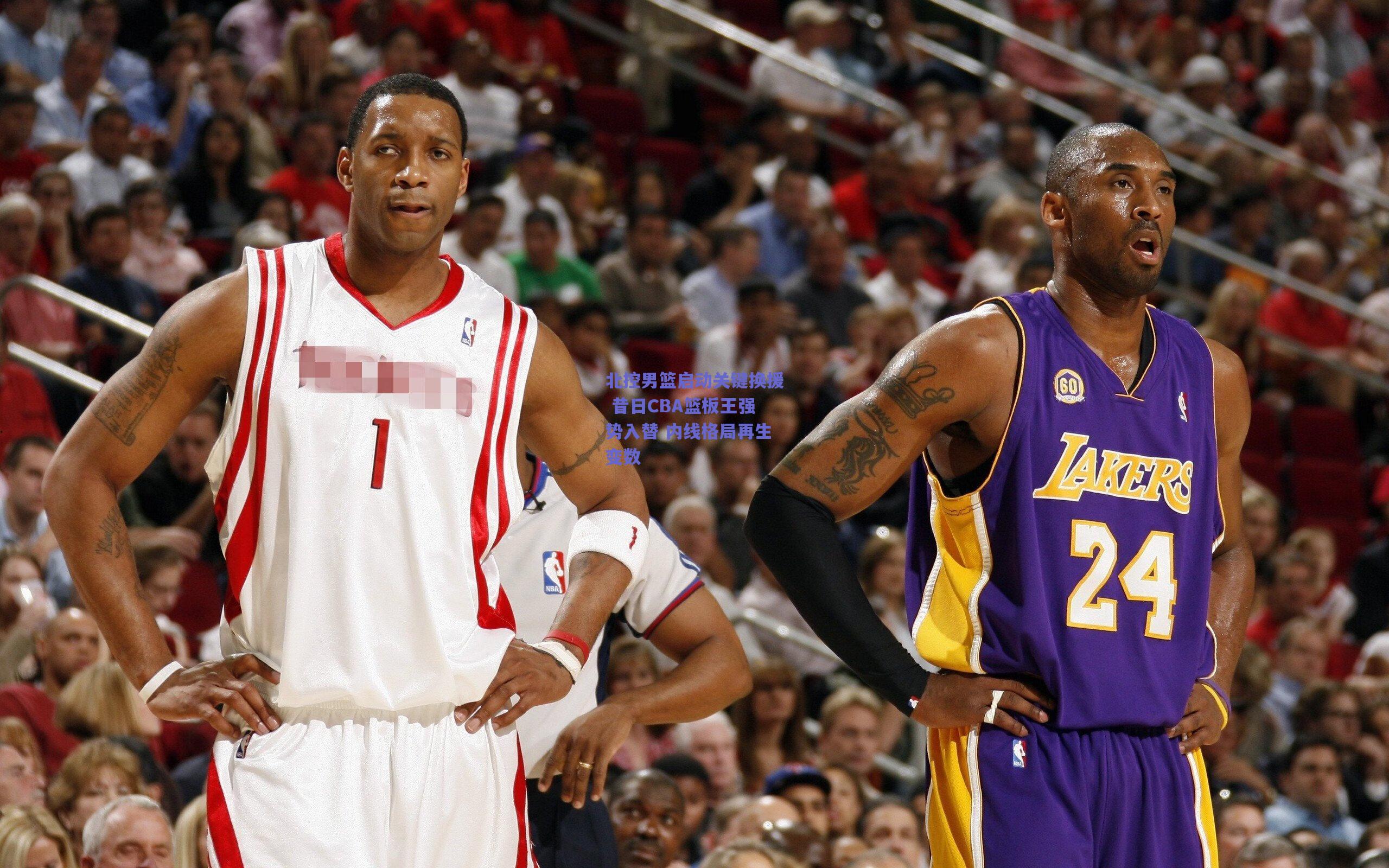 北控男篮启动关键换援 昔日CBA篮板王强势入替 内线格局再生变数