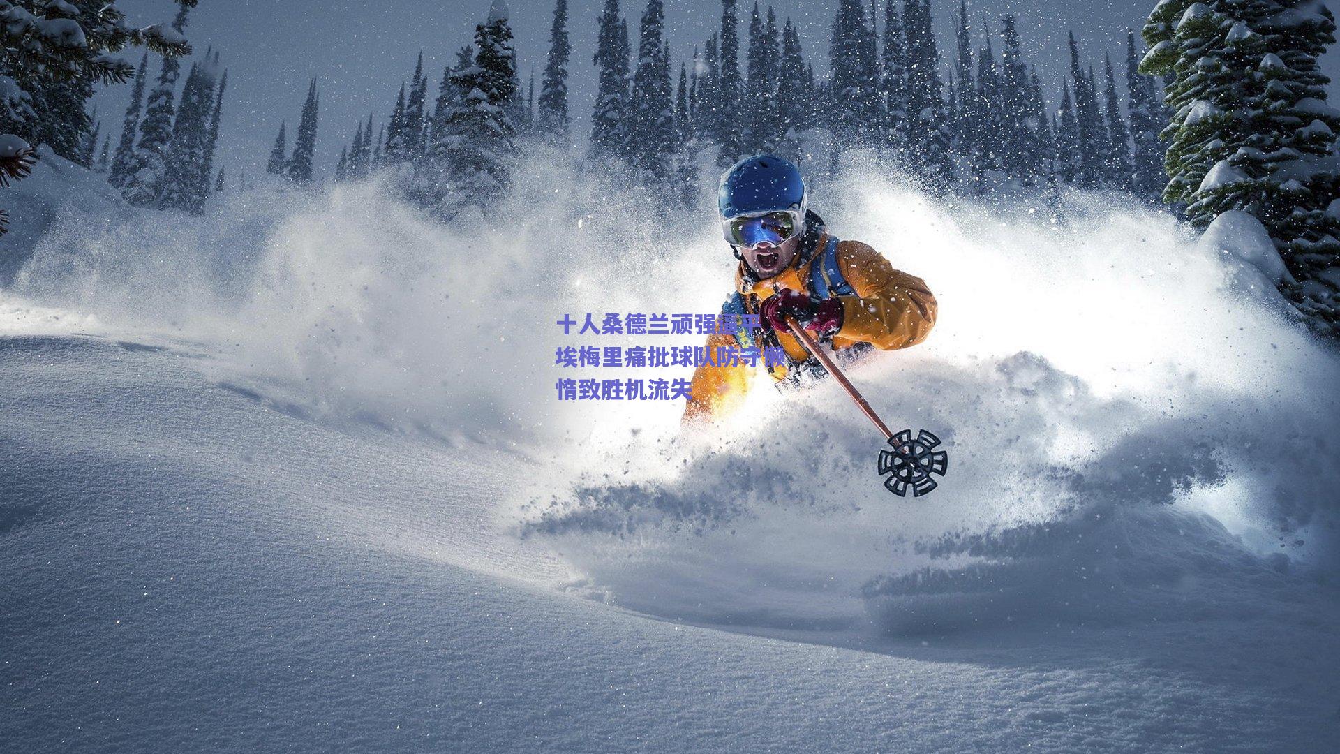 十人桑德兰顽强逼平 埃梅里痛批球队防守懒惰致胜机流失