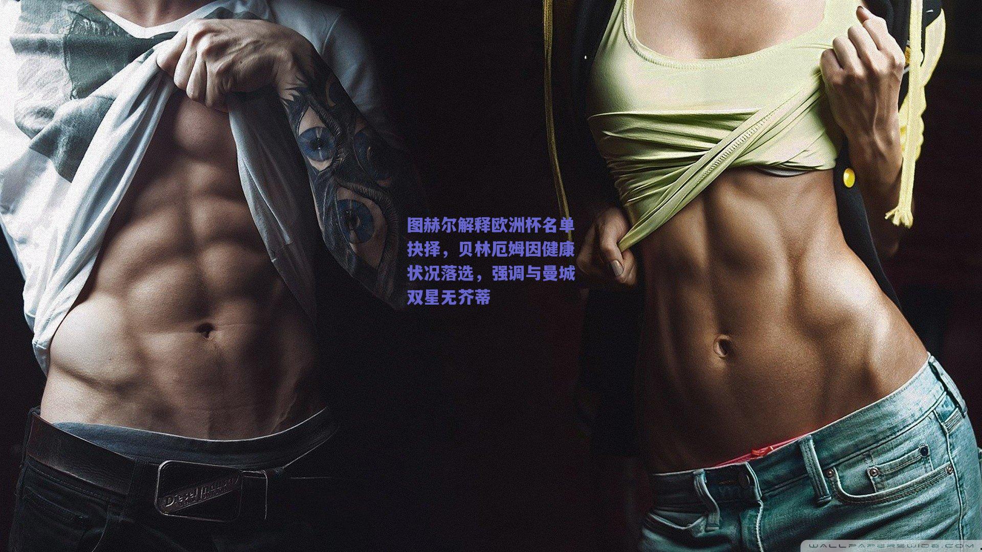 图赫尔解释欧洲杯名单抉择，贝林厄姆因健康状况落选，强调与曼城双星无芥蒂