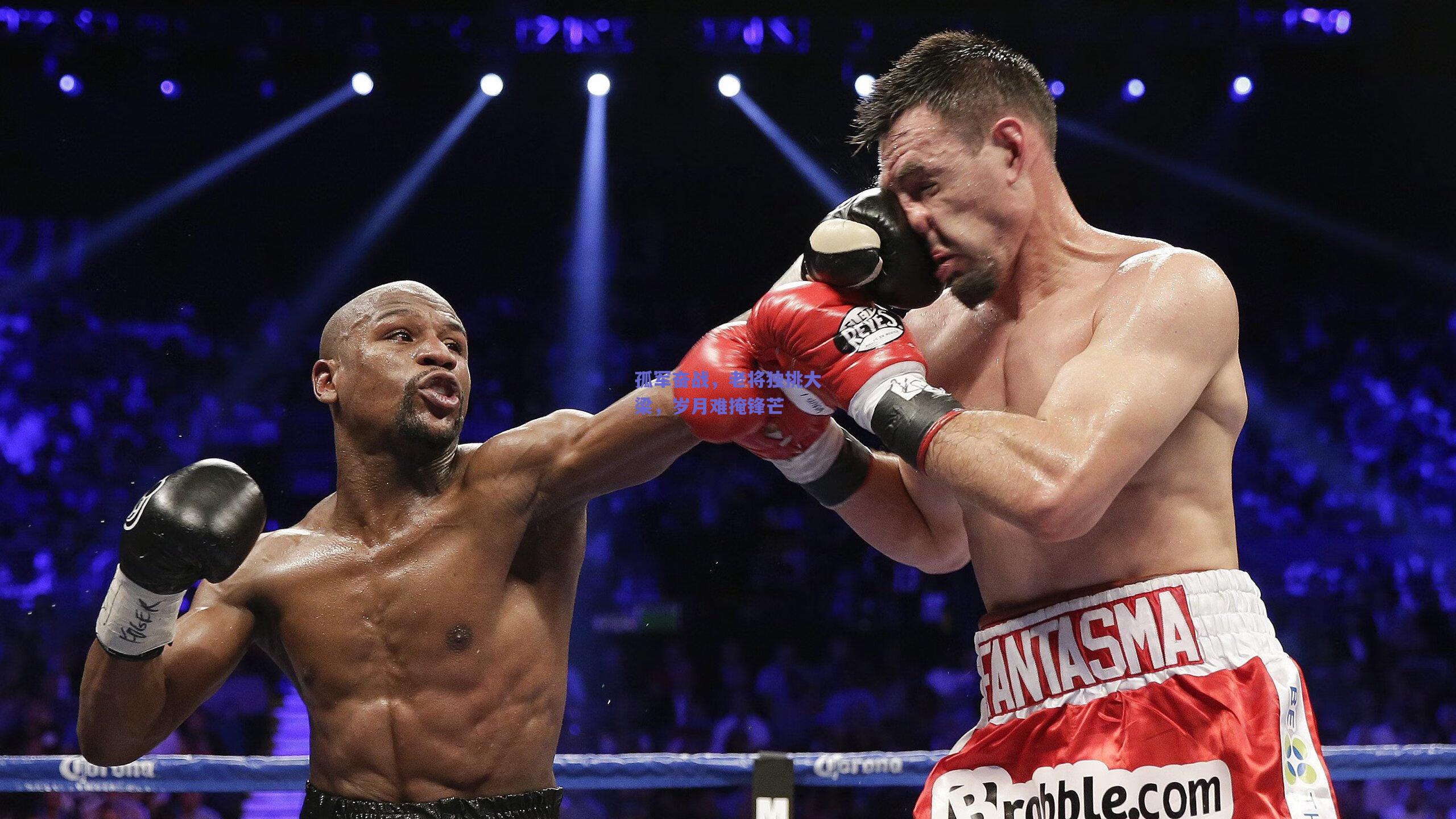 孤军奋战，老将独挑大梁，岁月难掩锋芒