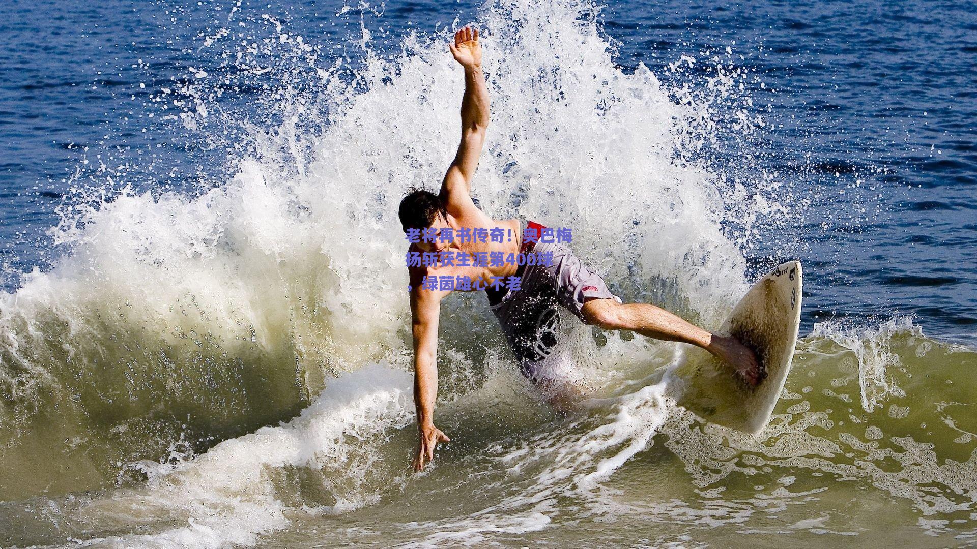 老将再书传奇!奥巴梅扬斩获生涯第400球,绿茵雄心不老