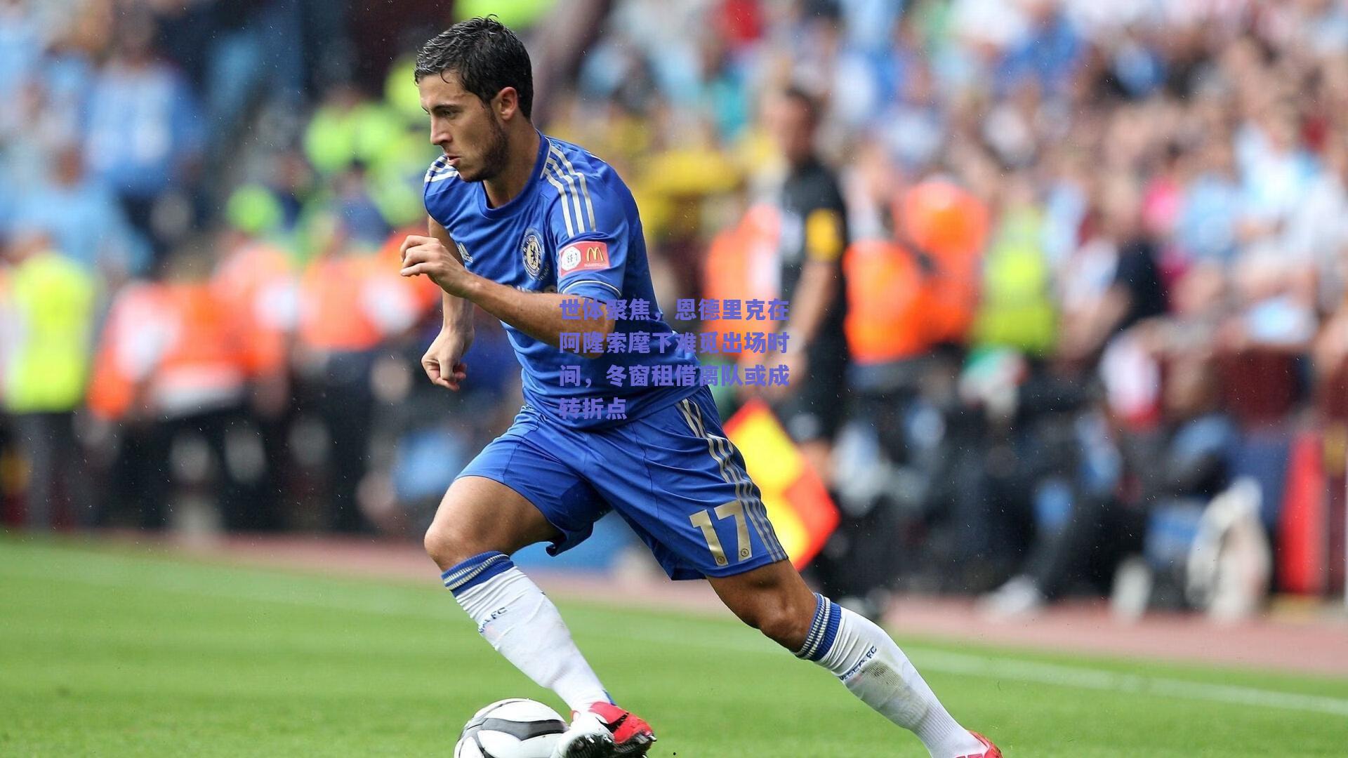 世体聚焦，恩德里克在阿隆索麾下难觅出场时间，冬窗租借离队或成转折点