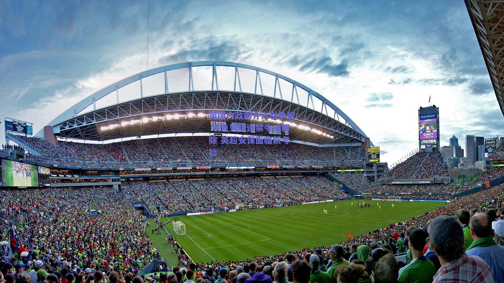 英国内政部介入引争议 以色列球迷禁令或解除 英超安保面临新考验