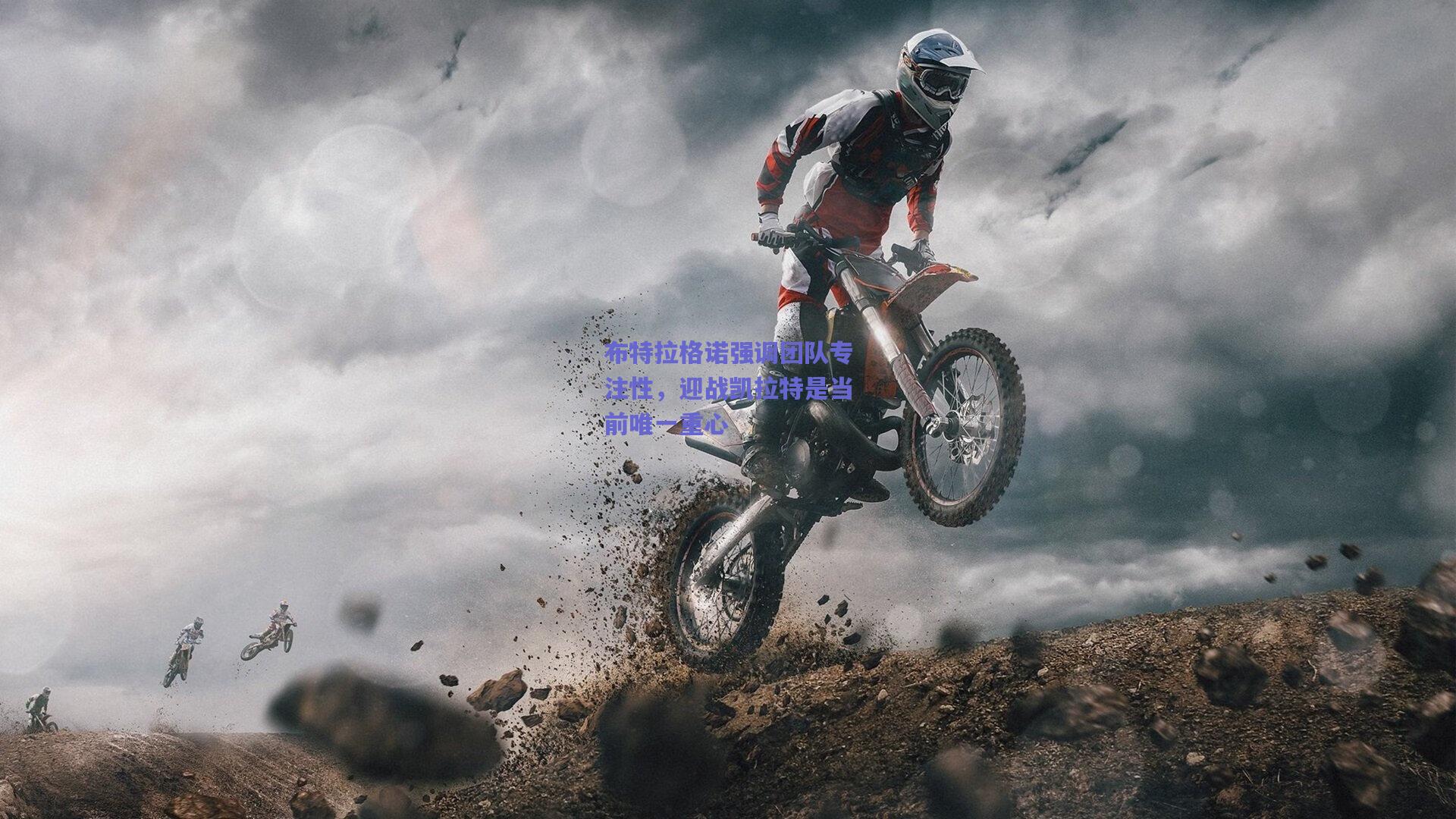 布特拉格诺强调团队专注性，迎战凯拉特是当前唯一重心