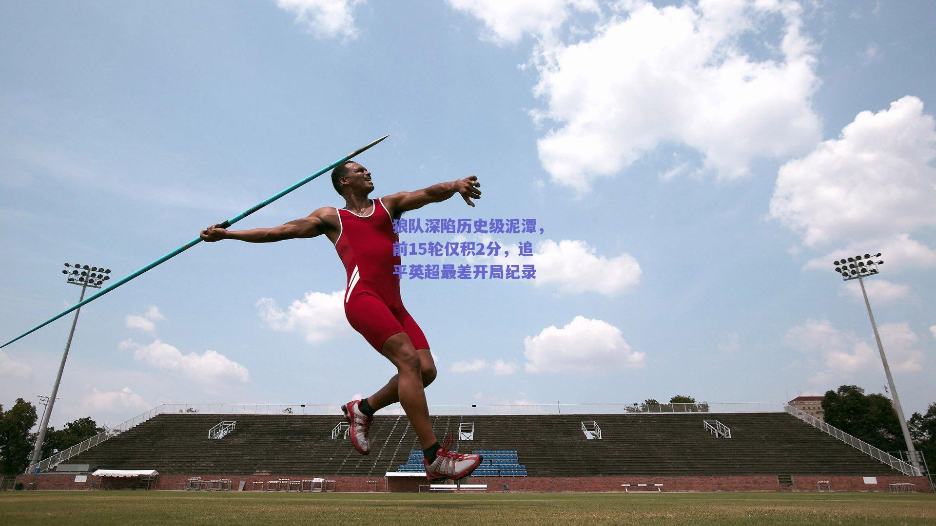 狼队深陷历史级泥潭，前15轮仅积2分，追平英超最差开局纪录