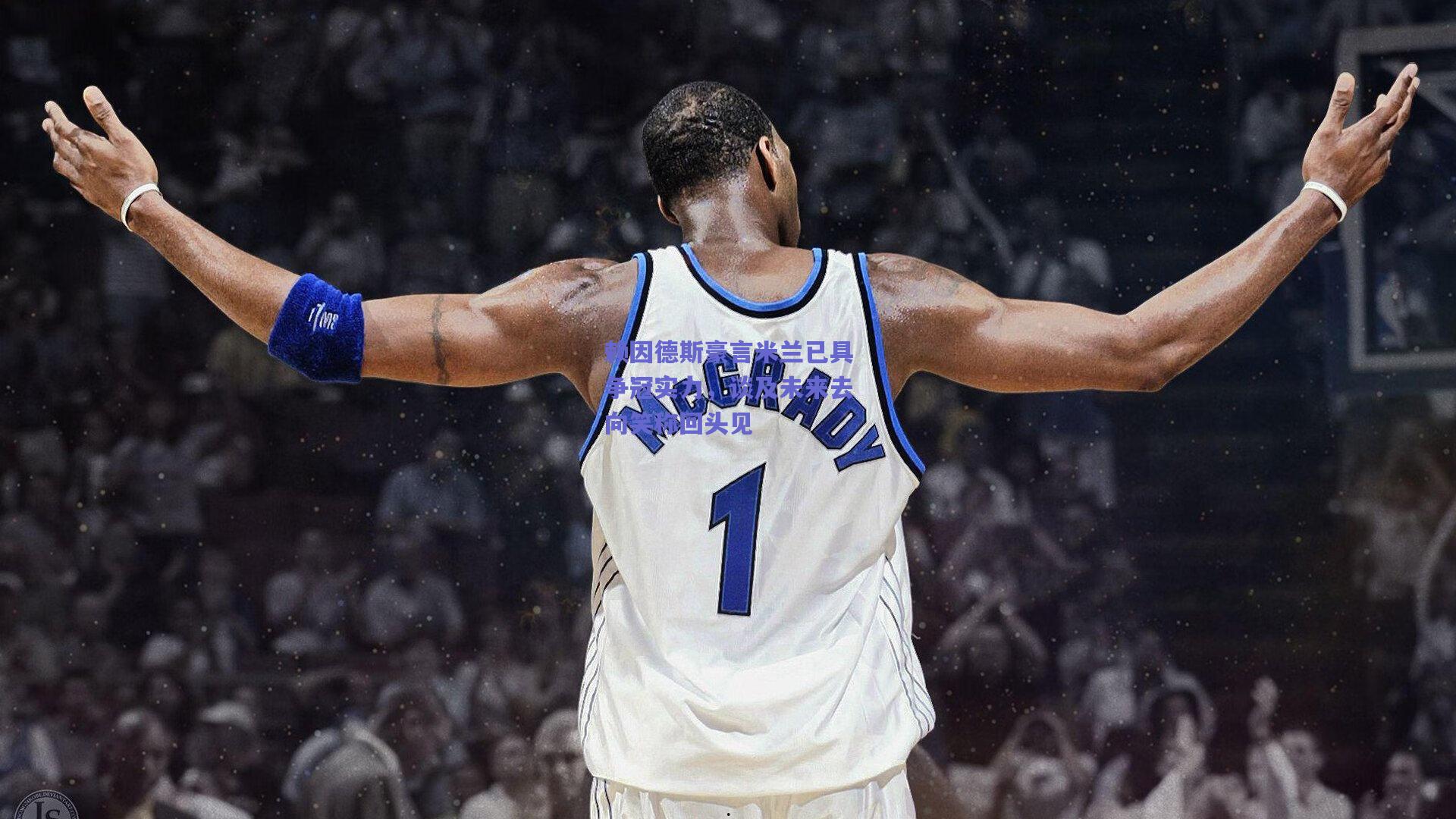 赖因德斯豪言米兰已具争冠实力,谈及未来去向笑称回头见