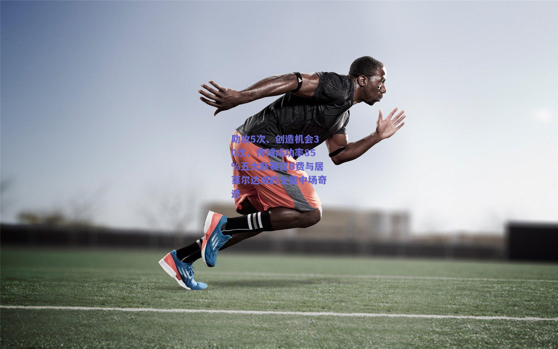 助攻5次、创造机会30次、传球成功率85%五大联赛仅B费与居莱尔达成的全能中场奇迹