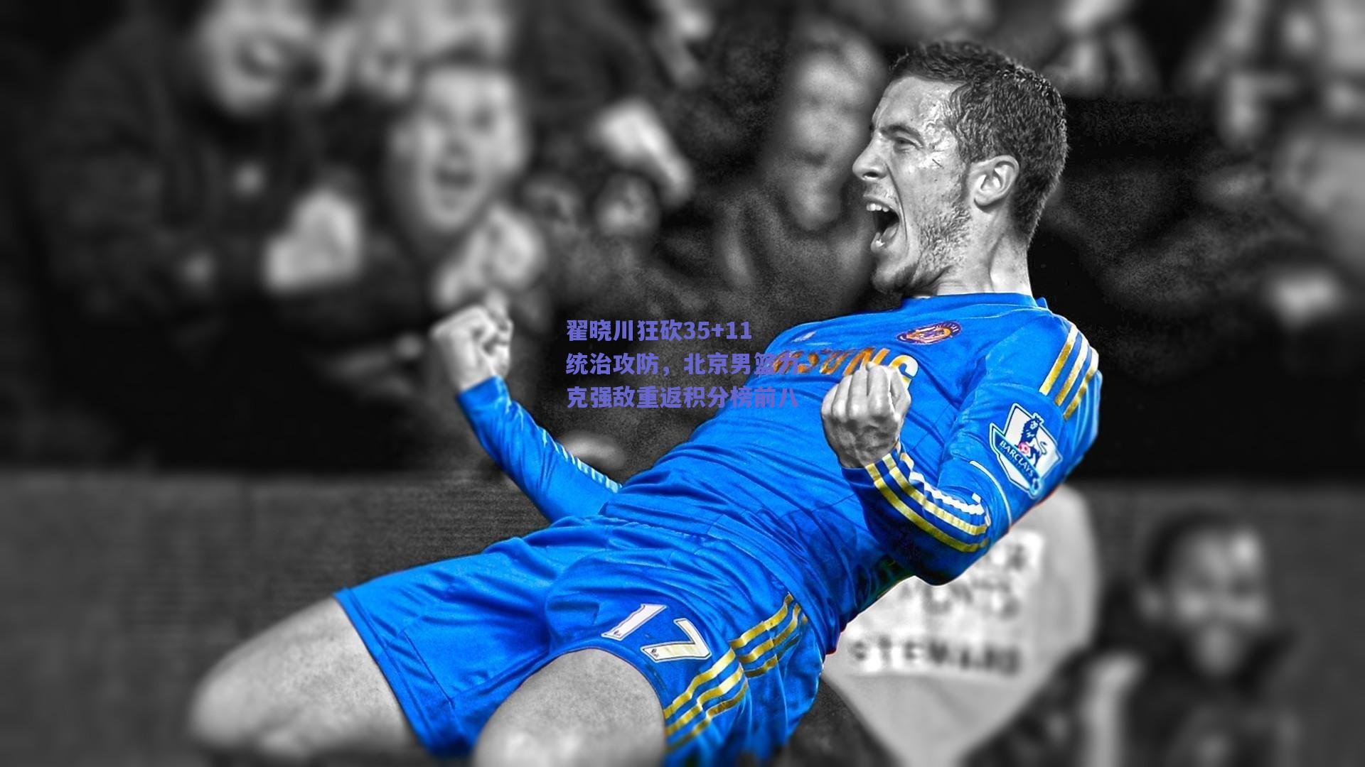 翟晓川狂砍35+11统治攻防，北京男篮力克强敌重返积分榜前八