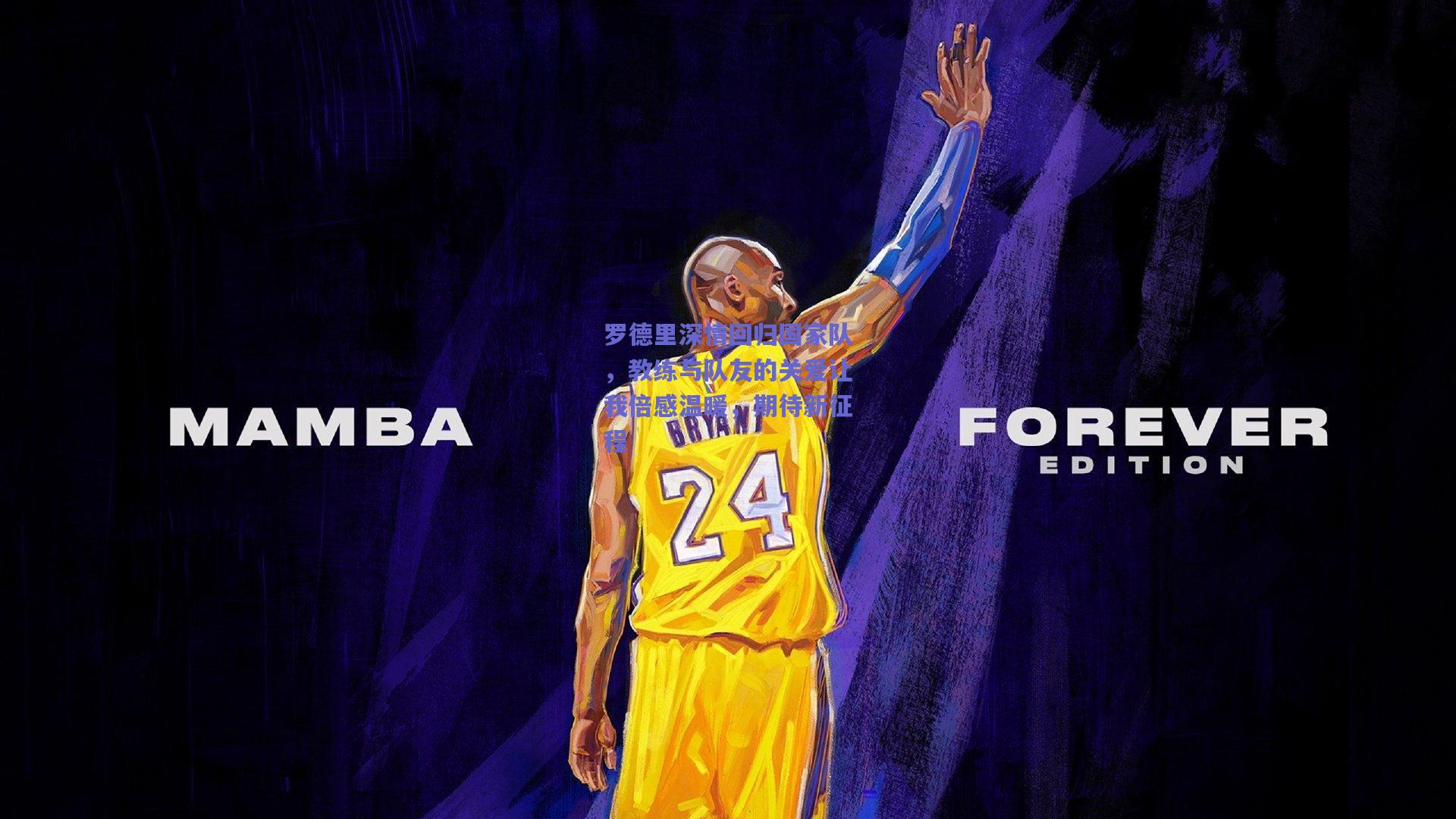 罗德里深情回归国家队，教练与队友的关爱让我倍感温暖，期待新征程