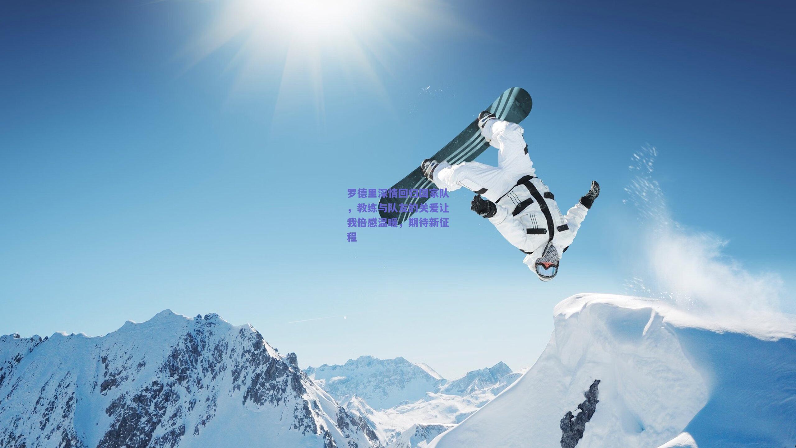 罗德里深情回归国家队，教练与队友的关爱让我倍感温暖，期待新征程