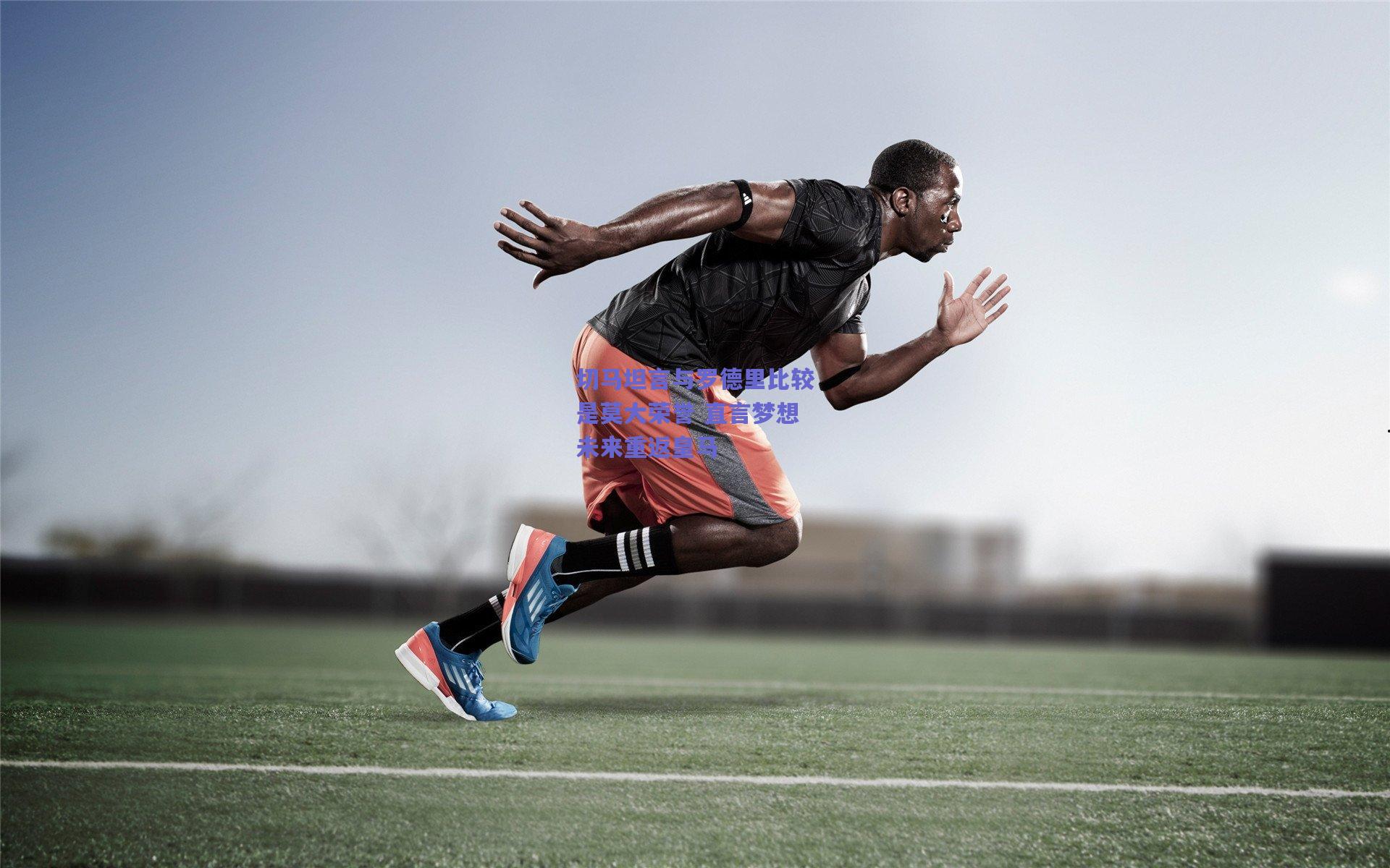 切马坦言与罗德里比较是莫大荣誉 直言梦想未来重返皇马