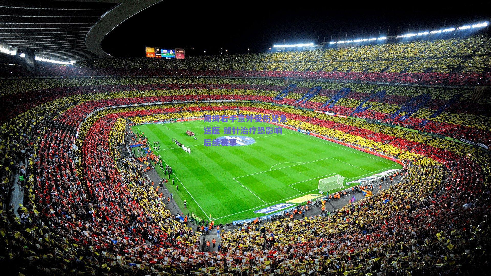 周琦右手意外受伤紧急送医 缝针治疗恐影响后续赛事