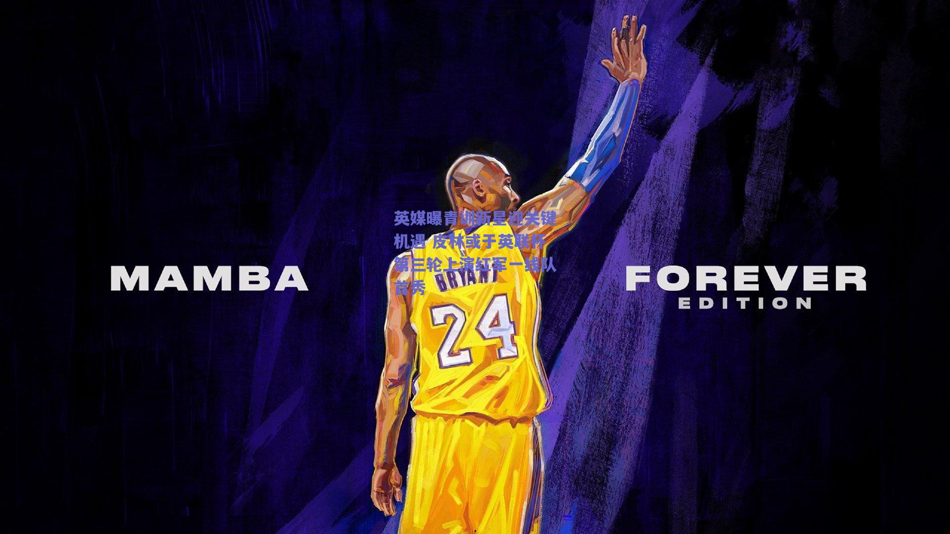 英媒曝青训新星迎关键机遇 皮林或于英联杯第三轮上演红军一线队首秀