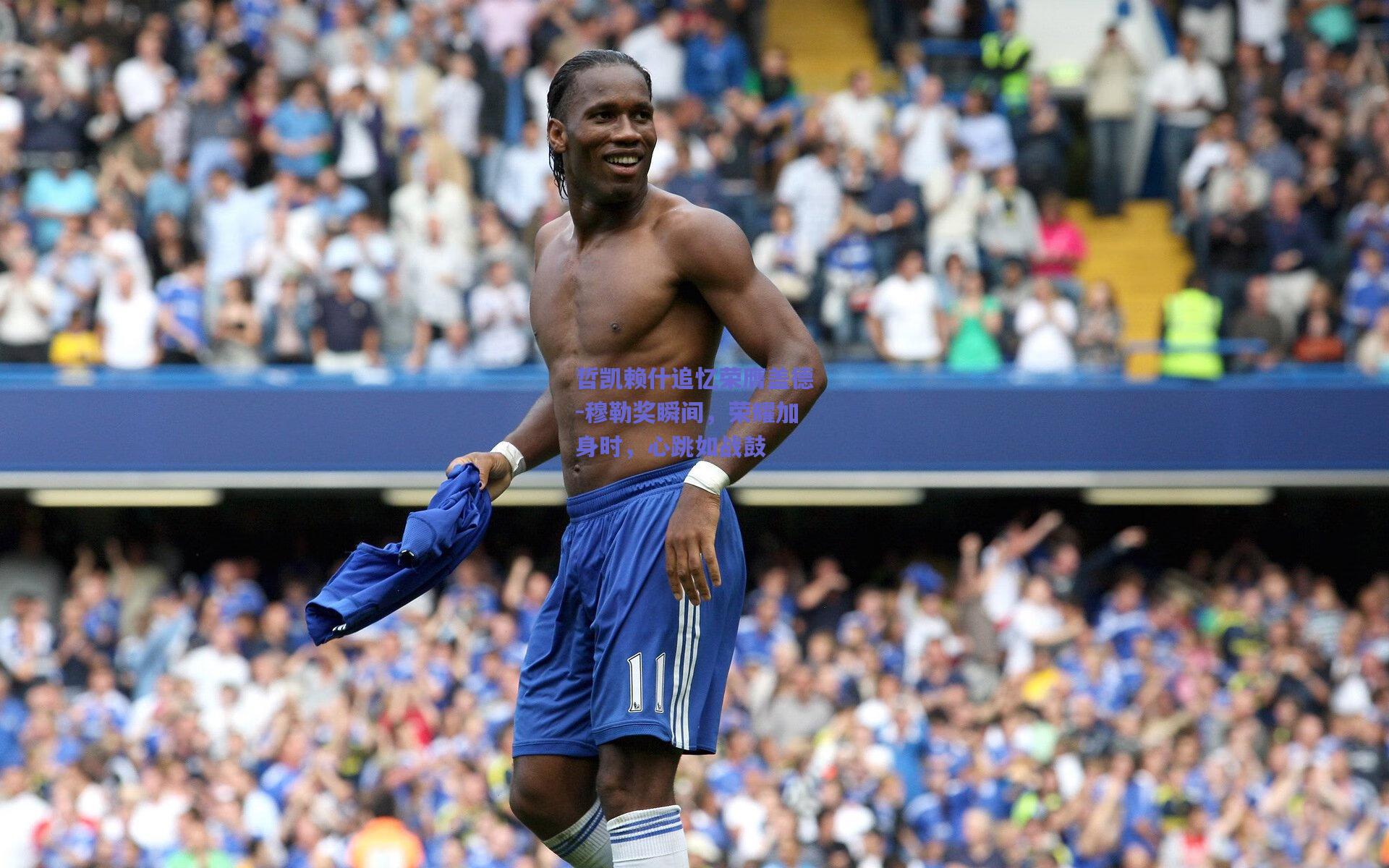 哲凯赖什追忆荣膺盖德-穆勒奖瞬间，荣耀加身时，心跳如战鼓