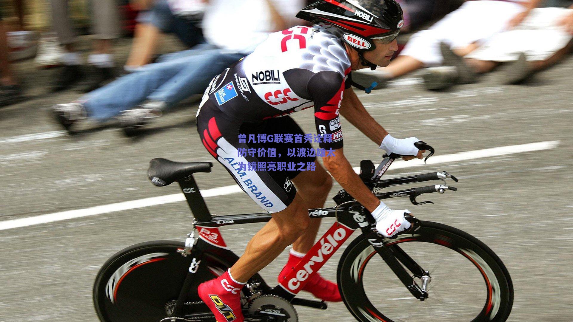 曾凡博G联赛首秀诠释防守价值，以渡边雄太为镜照亮职业之路