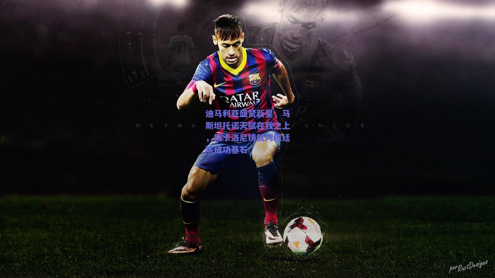 迪马利亚盛赞新星，马斯坦托诺天赋在我之上，斯卡洛尼铸就阿根廷队成功基石