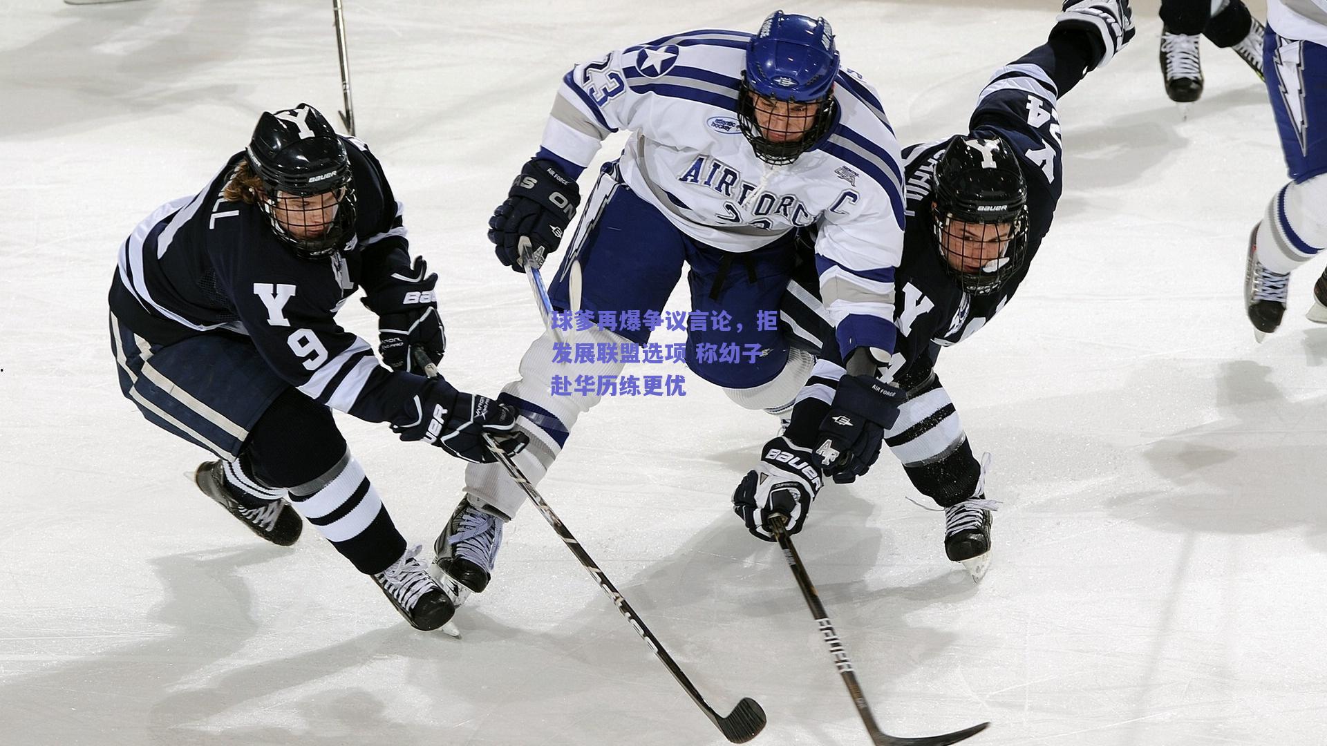 球爹再爆争议言论，拒发展联盟选项 称幼子赴华历练更优