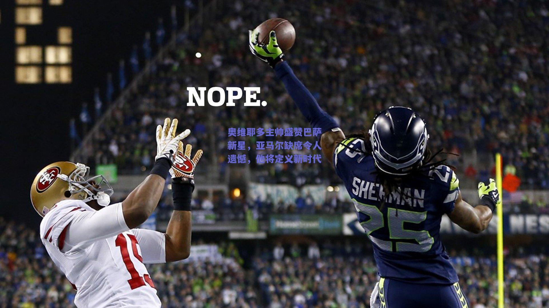 奥维耶多主帅盛赞巴萨新星，亚马尔缺席令人遗憾，他将定义新时代