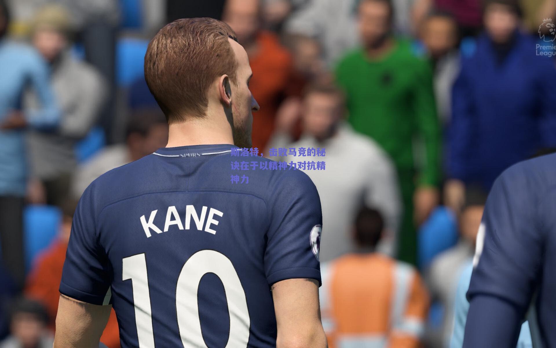 斯洛特，击败马竞的秘诀在于以精神力对抗精神力