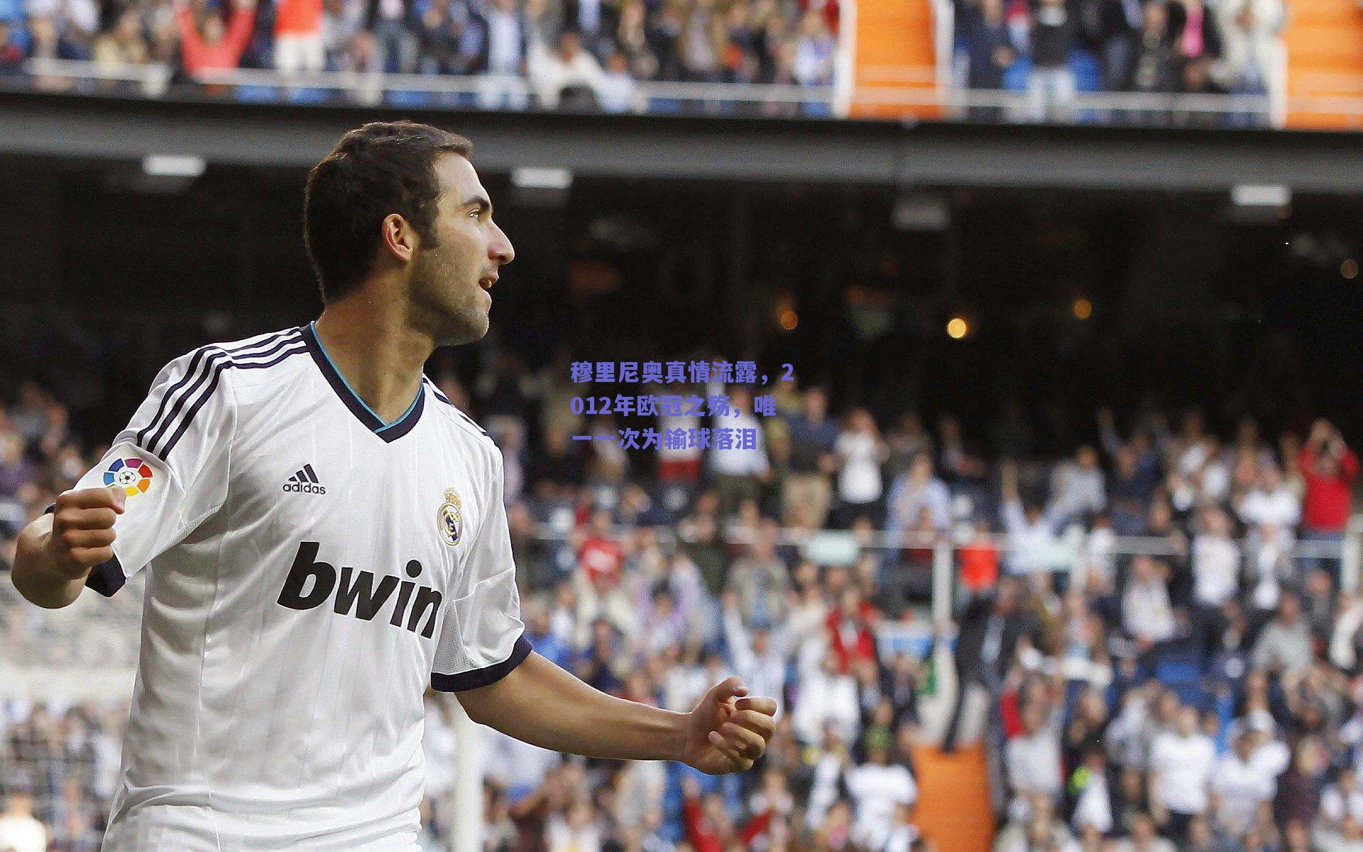 穆里尼奥真情流露，2012年欧冠之殇，唯一一次为输球落泪